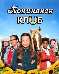 Клуб понинянек 2 сезон (2019) смотреть онлайн